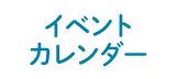 イベントカレンダー