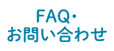 FAQ・お問い合わせ