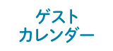 ゲストカレンダー