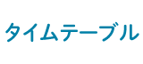 タイムテーブル