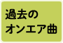 過去のオンエア曲
