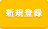 新規登録
