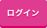 ログイン