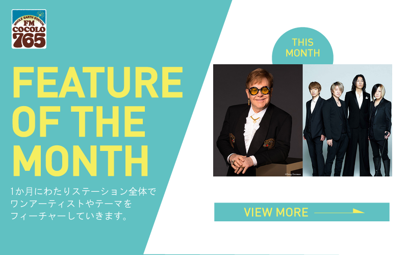 今月のFEATURE OF THE MONTHは『』を特集！
