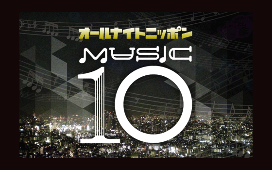 オールナイトニッポン MUSIC 10